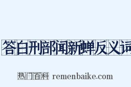 答白刑部闻新蝉反义词是什么意思的图片